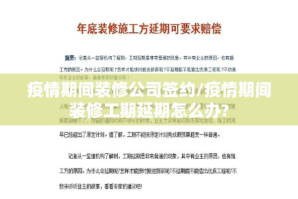 疫情期间装修公司签约/疫情期间装修工期延期怎么办?