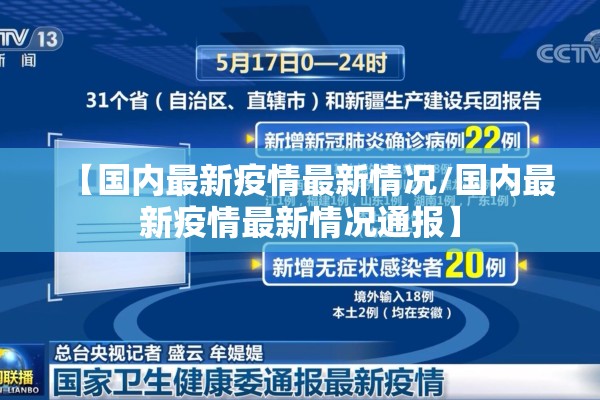 【国内最新疫情最新情况/国内最新疫情最新情况通报】