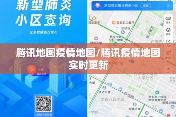 腾讯地图疫情地图/腾讯疫情地图实时更新