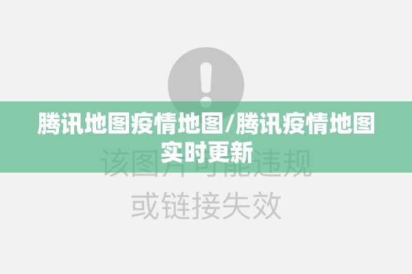 腾讯地图疫情地图/腾讯疫情地图实时更新