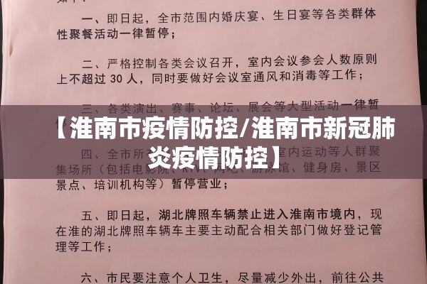 【淮南市疫情防控/淮南市新冠肺炎疫情防控】