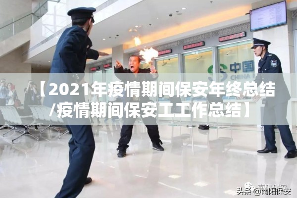 【2021年疫情期间保安年终总结/疫情期间保安工工作总结】 【2021年疫情期间保安年终总结/疫情期间保安工工作总结】
