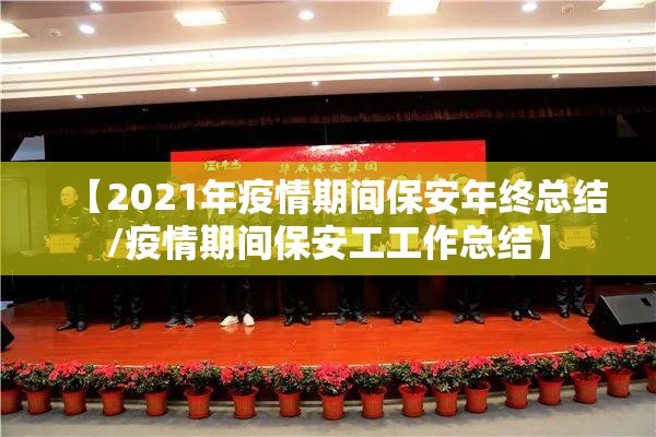 【2021年疫情期间保安年终总结/疫情期间保安工工作总结】 【2021年疫情期间保安年终总结/疫情期间保安工工作总结】