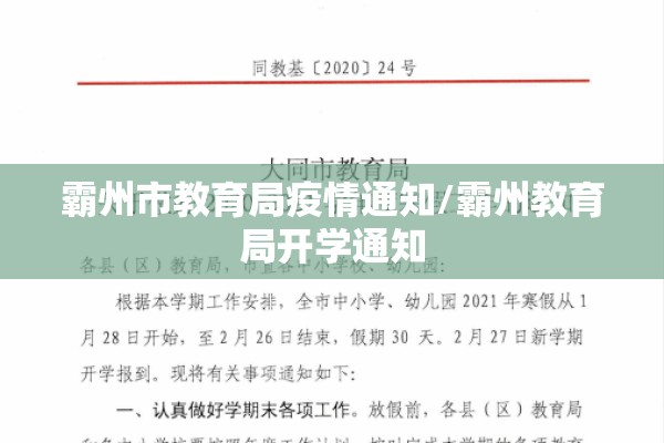 霸州市教育局疫情通知/霸州教育局开学通知 霸州市教育局疫情通知/霸州教育局开学通知