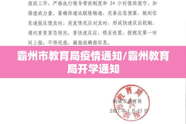 霸州市教育局疫情通知/霸州教育局开学通知 霸州市教育局疫情通知/霸州教育局开学通知