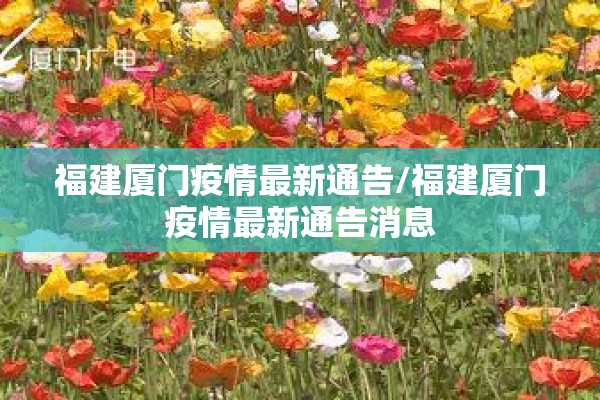福建厦门疫情最新通告/福建厦门疫情最新通告消息 福建厦门疫情最新通告/福建厦门疫情最新通告消息