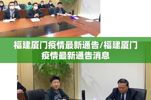 福建厦门疫情最新通告/福建厦门疫情最新通告消息 福建厦门疫情最新通告/福建厦门疫情最新通告消息