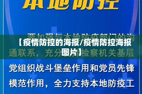 【疫情防控的海报/疫情防控海报图片】