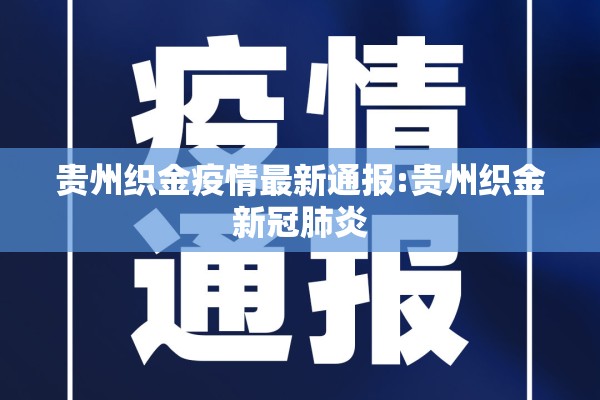贵州织金疫情最新通报:贵州织金新冠肺炎 贵州织金疫情最新通报:贵州织金新冠肺炎