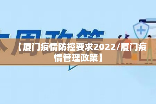 【厦门疫情防控要求2022/厦门疫情管理政策】