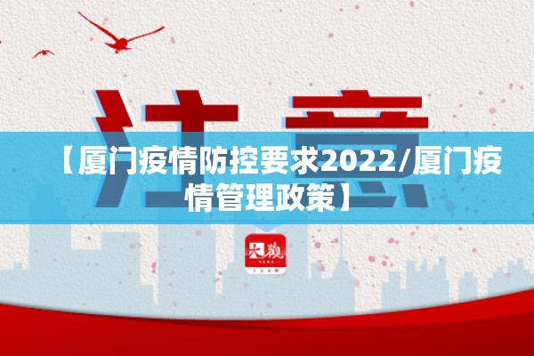 【厦门疫情防控要求2022/厦门疫情管理政策】