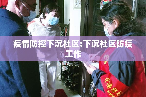 疫情防控下沉社区:下沉社区防疫工作