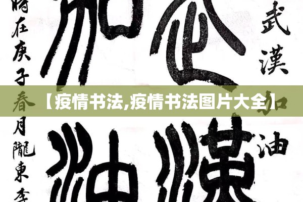 【疫情书法,疫情书法图片大全】