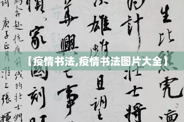 【疫情书法,疫情书法图片大全】