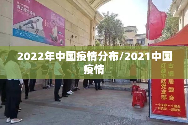 2022年中国疫情分布/2021中国疫情 2022年中国疫情分布/2021中国疫情