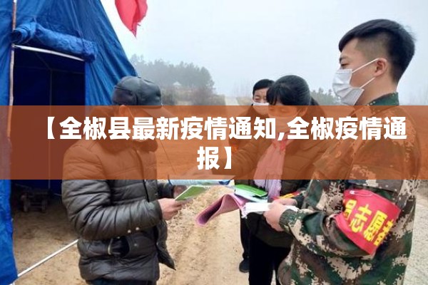 【全椒县最新疫情通知,全椒疫情通报】 【全椒县最新疫情通知,全椒疫情通报】