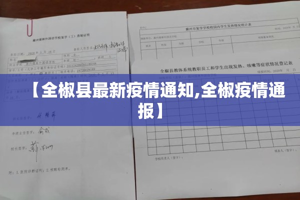 【全椒县最新疫情通知,全椒疫情通报】 【全椒县最新疫情通知,全椒疫情通报】