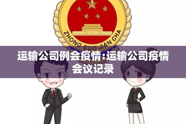 运输公司例会疫情:运输公司疫情会议记录