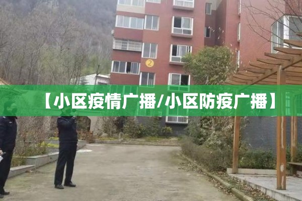 【小区疫情广播/小区防疫广播】