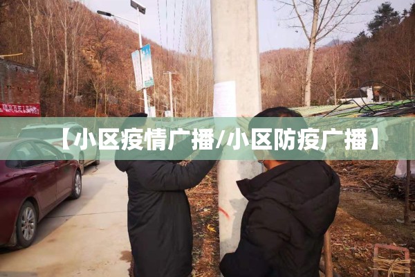【小区疫情广播/小区防疫广播】