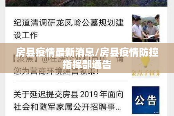 房县疫情最新消息/房县疫情防控指挥部通告
