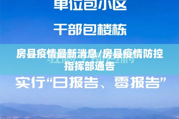 房县疫情最新消息/房县疫情防控指挥部通告