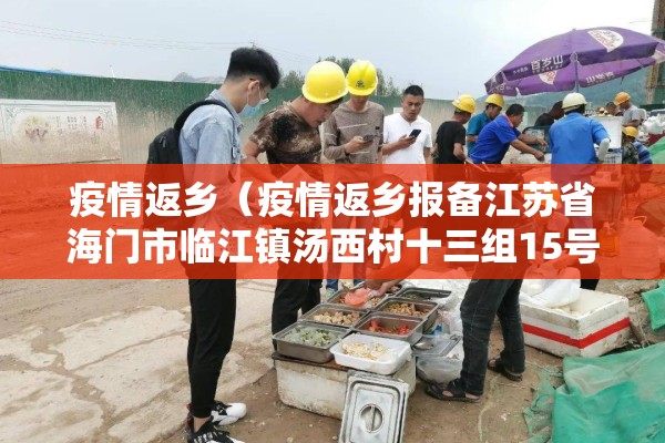 疫情返乡（疫情返乡报备江苏省海门市临江镇汤西村十三组15号）