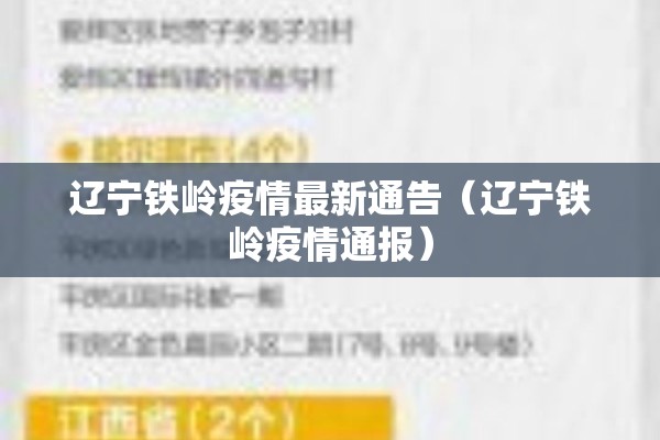 辽宁铁岭疫情最新通告（辽宁铁岭疫情通报）