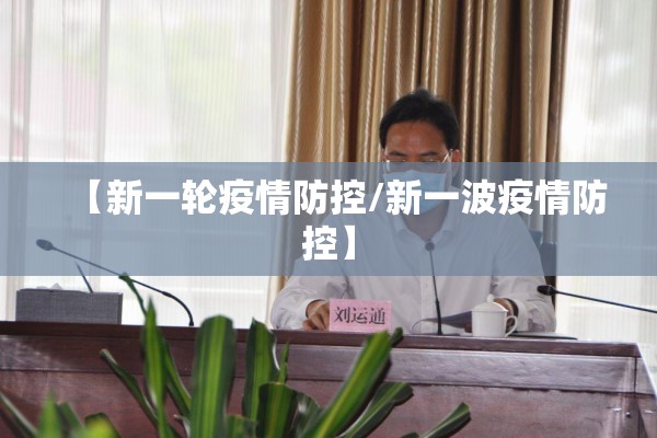 【新一轮疫情防控/新一波疫情防控】