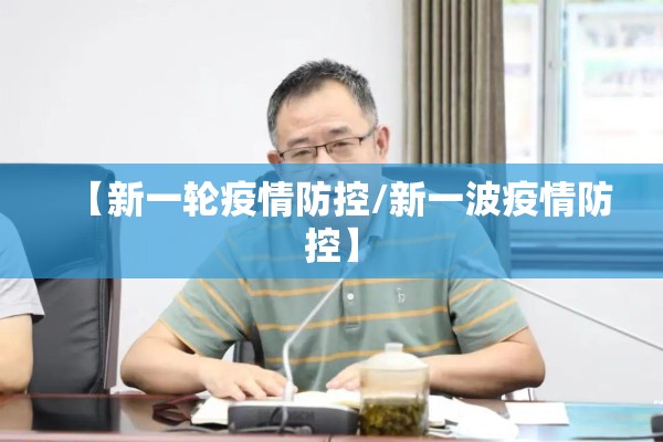 【新一轮疫情防控/新一波疫情防控】
