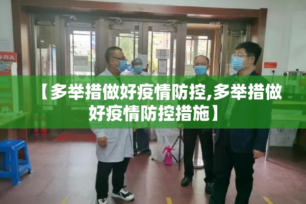 【多举措做好疫情防控,多举措做好疫情防控措施】 【多举措做好疫情防控,多举措做好疫情防控措施】