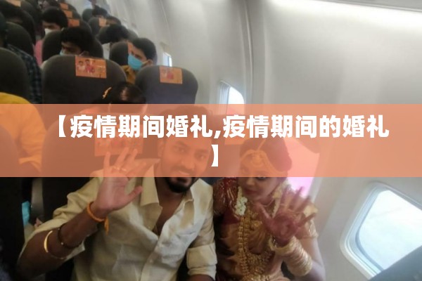 【疫情期间婚礼,疫情期间的婚礼】