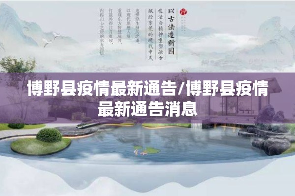 博野县疫情最新通告/博野县疫情最新通告消息 博野县疫情最新通告/博野县疫情最新通告消息
