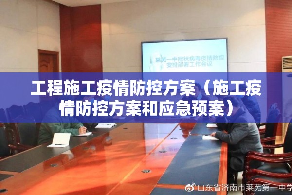 工程施工疫情防控方案(施工疫情防控方案和应急预案) 工程施工疫情防控方案(施工疫情防控方案和应急预案)