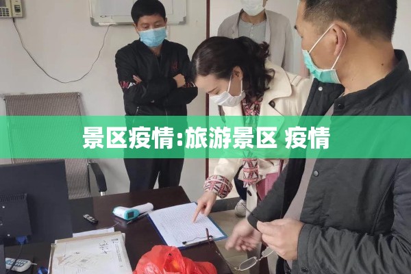 景区疫情:旅游景区 疫情