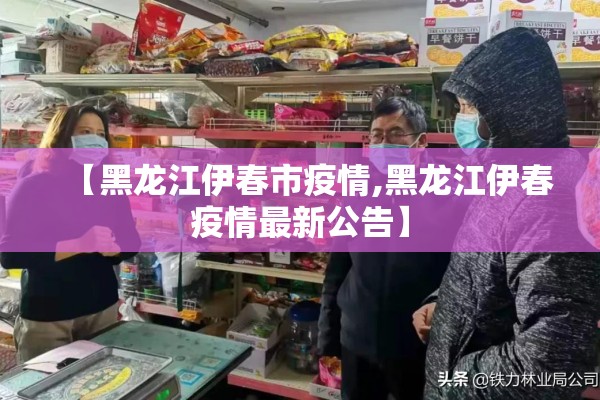 【黑龙江伊春市疫情,黑龙江伊春疫情最新公告】
