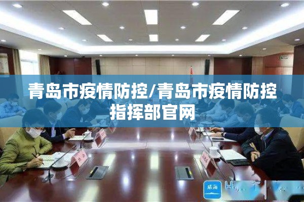 青岛市疫情防控/青岛市疫情防控指挥部官网 青岛市疫情防控/青岛市疫情防控指挥部官网