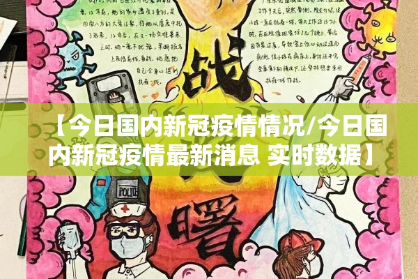 【今日国内新冠疫情情况/今日国内新冠疫情最新消息 实时数据】 【今日国内新冠疫情情况/今日国内新冠疫情最新消息 实时数据】
