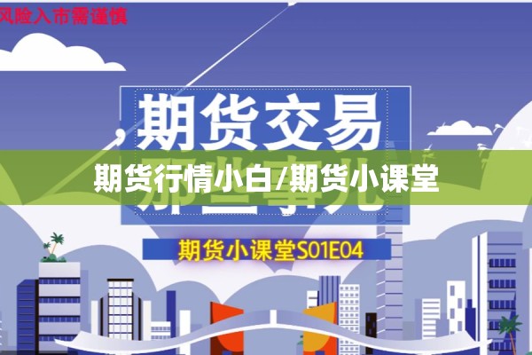 期货行情小白/期货小课堂
