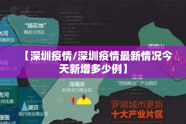 【深圳疫情/深圳疫情最新情况今天新增多少例】 【深圳疫情/深圳疫情最新情况今天新增多少例】