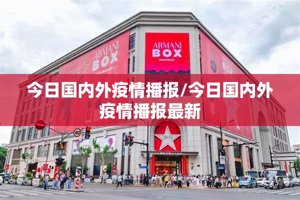 今日国内外疫情播报/今日国内外疫情播报最新