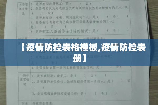 【疫情防控表格模板,疫情防控表册】 【疫情防控表格模板,疫情防控表册】