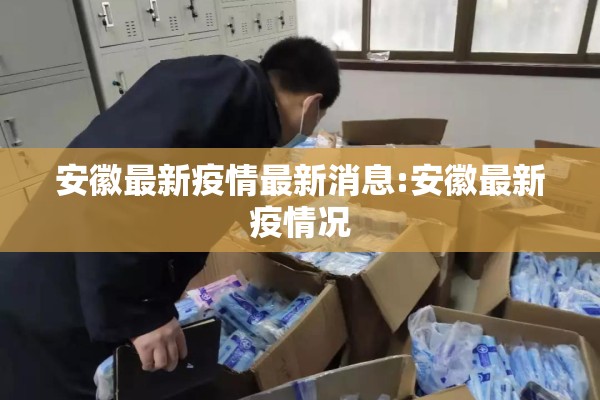 安徽最新疫情最新消息:安徽最新疫情况 安徽最新疫情最新消息:安徽最新疫情况