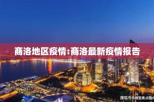 商洛地区疫情:商洛最新疫情报告