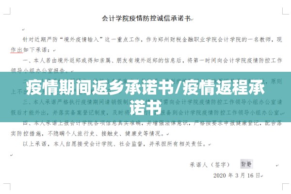 疫情期间返乡承诺书/疫情返程承诺书