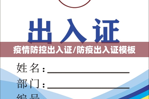 疫情防控出入证/防疫出入证模板 疫情防控出入证/防疫出入证模板