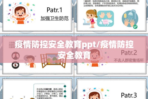 疫情防控安全教育ppt/疫情防控安全教育 疫情防控安全教育ppt/疫情防控安全教育