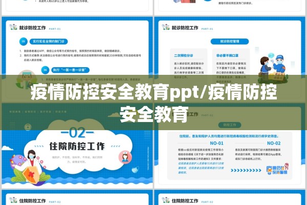 疫情防控安全教育ppt/疫情防控安全教育 疫情防控安全教育ppt/疫情防控安全教育