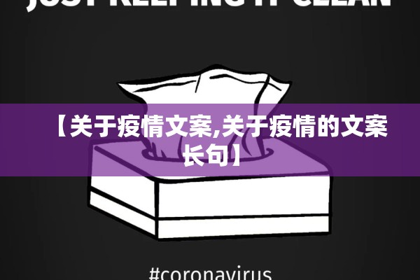 【关于疫情文案,关于疫情的文案长句】 【关于疫情文案,关于疫情的文案长句】