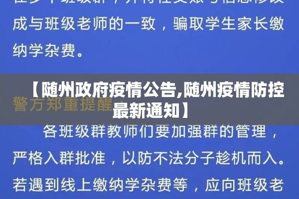 【随州政府疫情公告,随州疫情防控最新通知】